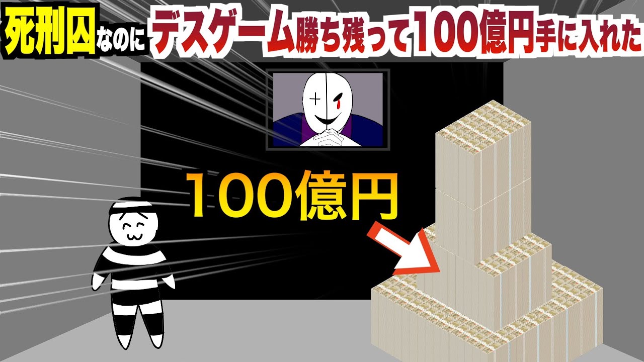 死刑囚なのにデスゲーム勝ち残って100億円手に入れた【アニメ】