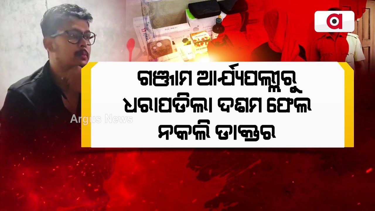 ଗଞ୍ଜାମ ଆର୍ଯ୍ୟପଲ୍ଲୀରୁ ଧରାପଡିଲା ଦଶମ ଫେଲ ନକଲି ଡାକ୍ତର | Fake Doctor Arrested In Ganjam