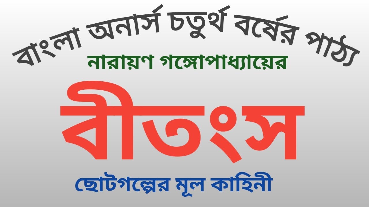 বীতংস নারায়ণ গঙ্গোপাধ্যায় Bitongso Narayon Gonggopadday