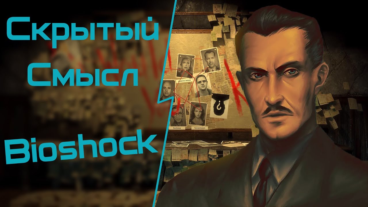 Скрытый смысл Bioshock