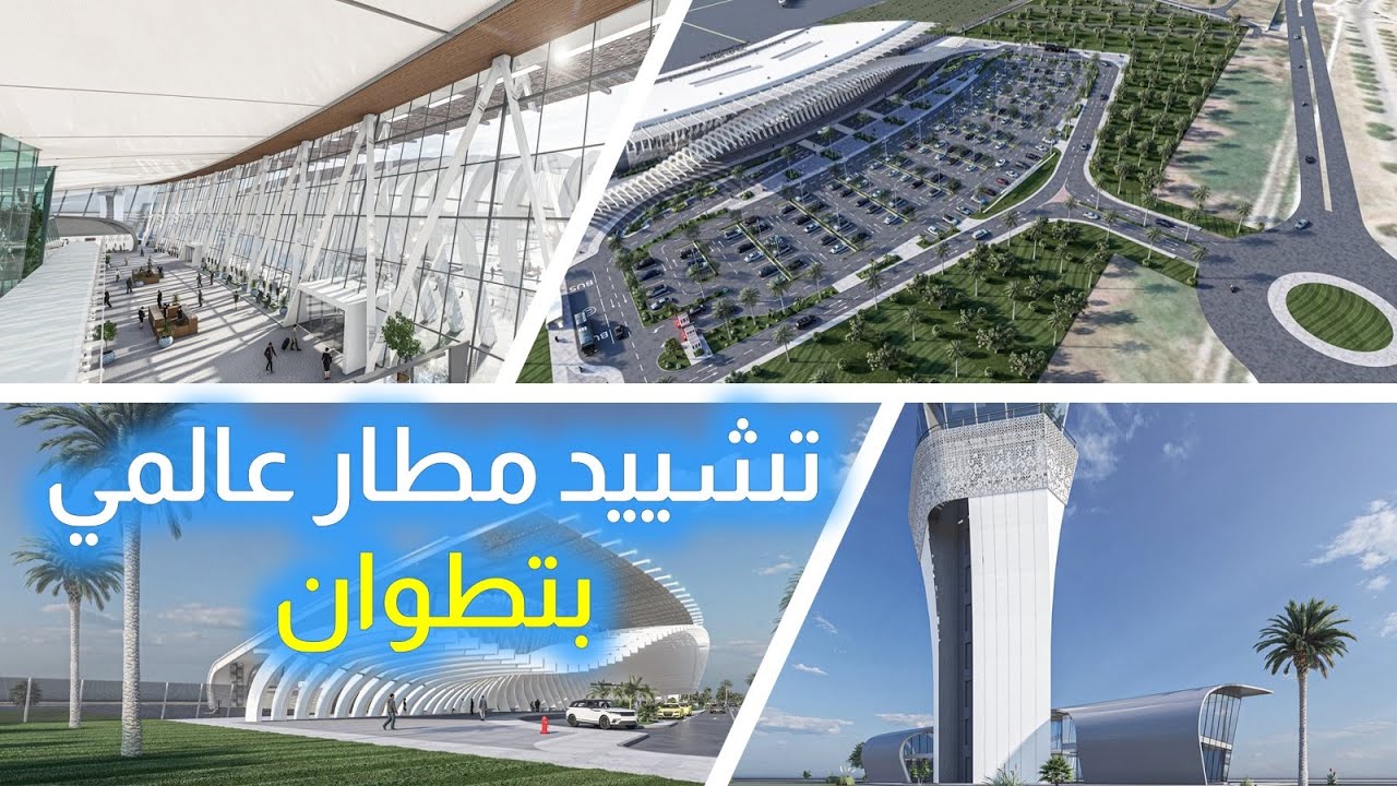 تشييد مطار عالمي بتطوان