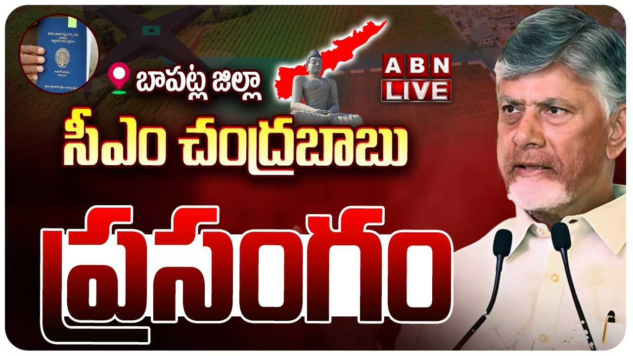 🔴LIVE : సీఎం చంద్రబాబు ప్రసంగం | CM Chandrababu Naidu Speech | ABN Telugu