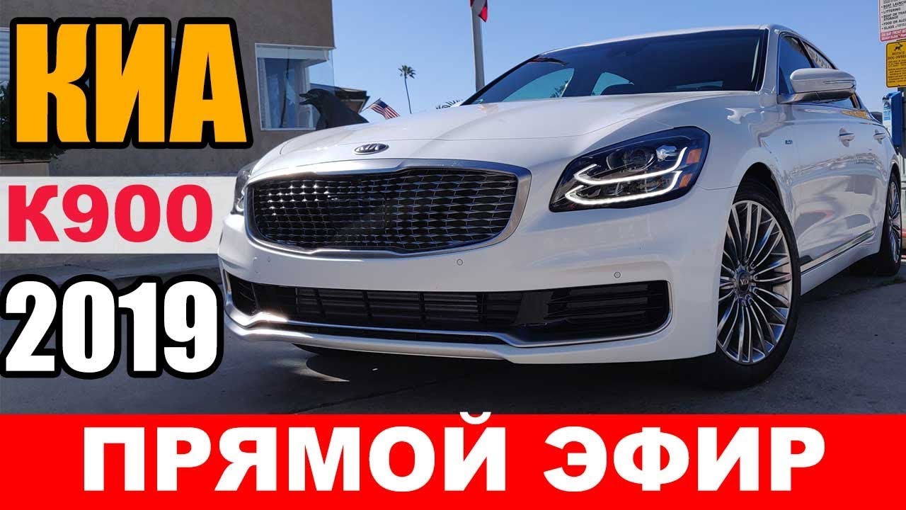 Зачем вам МЕРС если есть КИА К900 2019? | ПРЯМОЙ ЭФИР ОБЗОРА