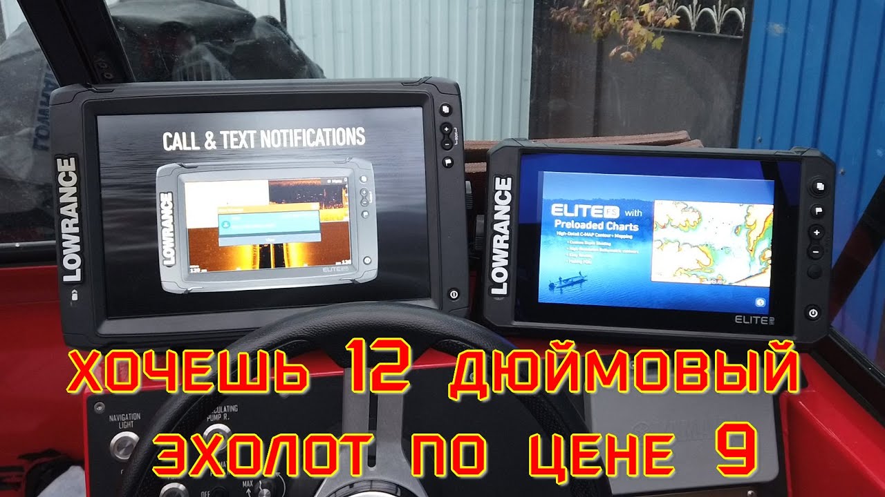сравнение Lowrance Elite-12 Ti2 и Elite-9 FS, разные эхолоты по одной цене