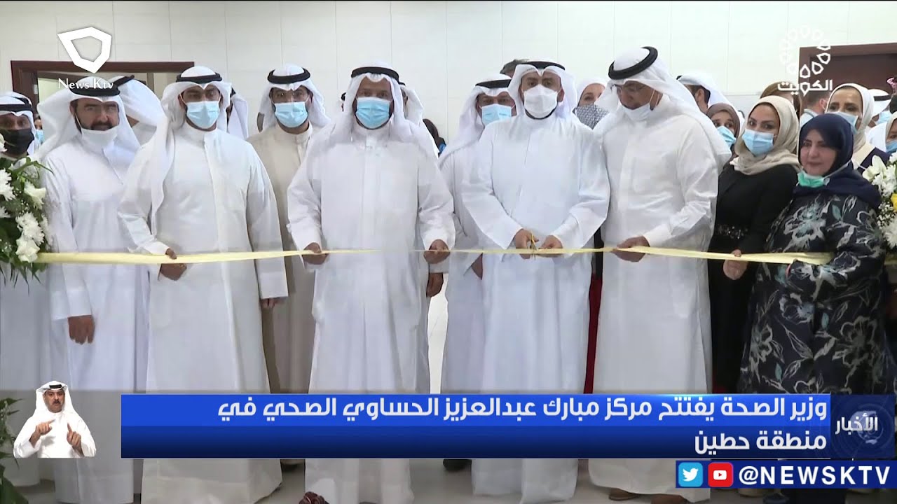 وزير الصحة يفتتح مركز مبارك عبدالعزيز الحساوي الصحي في منطقة حطين