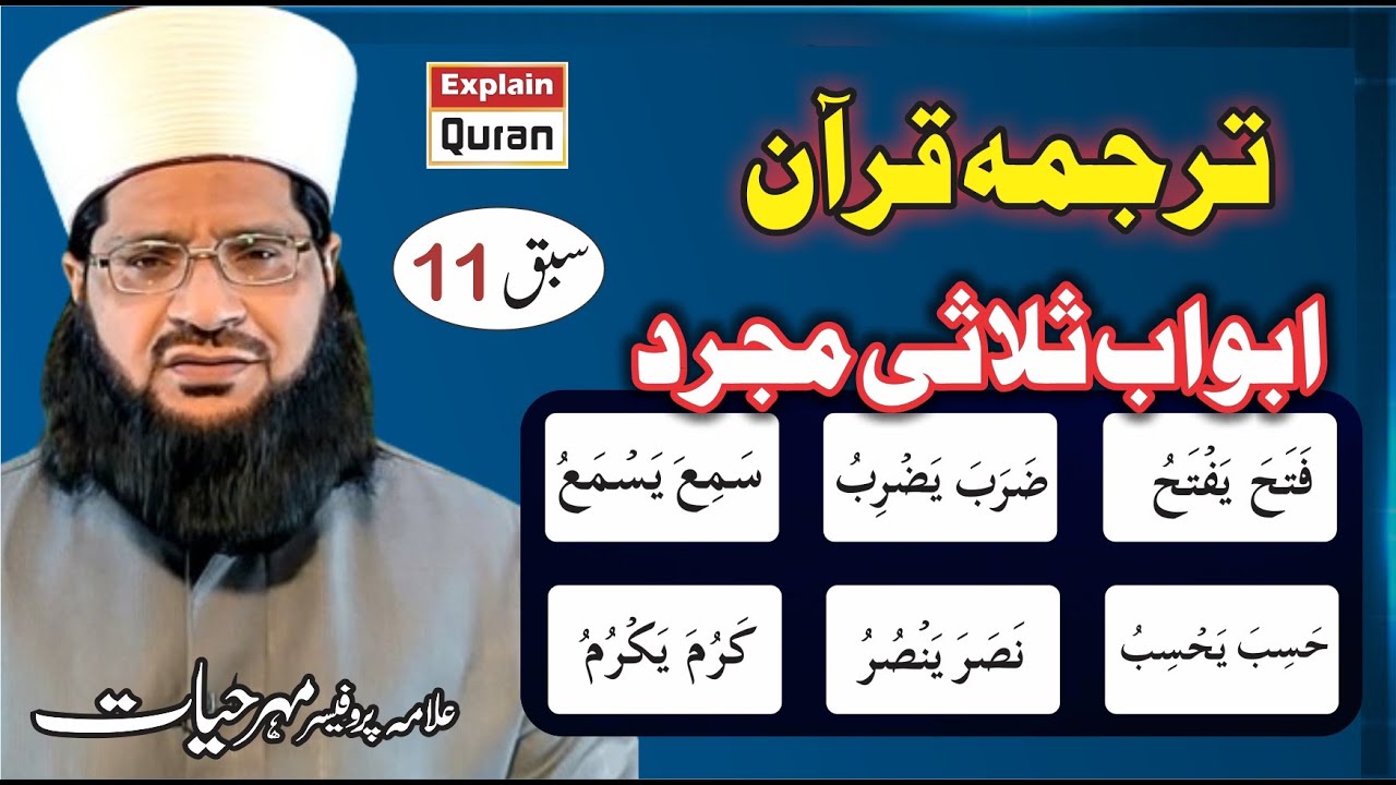ABWAAB SULASI MUJARRAD ابواب ثلاثی مجرد ArabicGrammarSeries  QuranFahmi AsanTarjuma #arabic