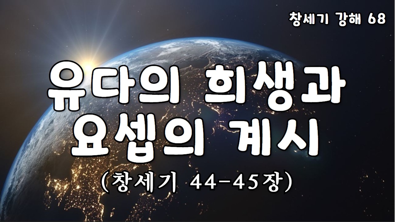 [창세기 68. 창44 -45장] 유다의 희생과 요셉의 계시 [표준킹제임스성경]