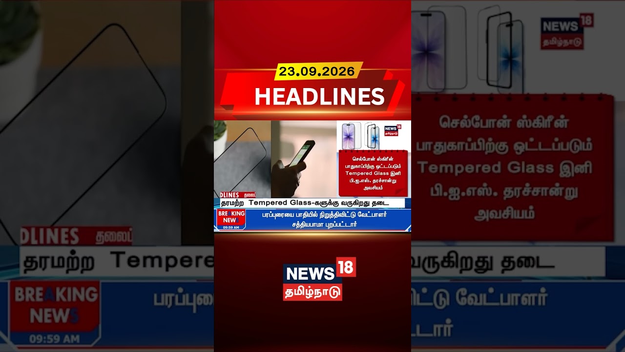 Tempered Glass | BIS | Mobile Accessories | Consumer Alert தரமற்ற TemperedGlass-களுக்கு வருகிறது தடை