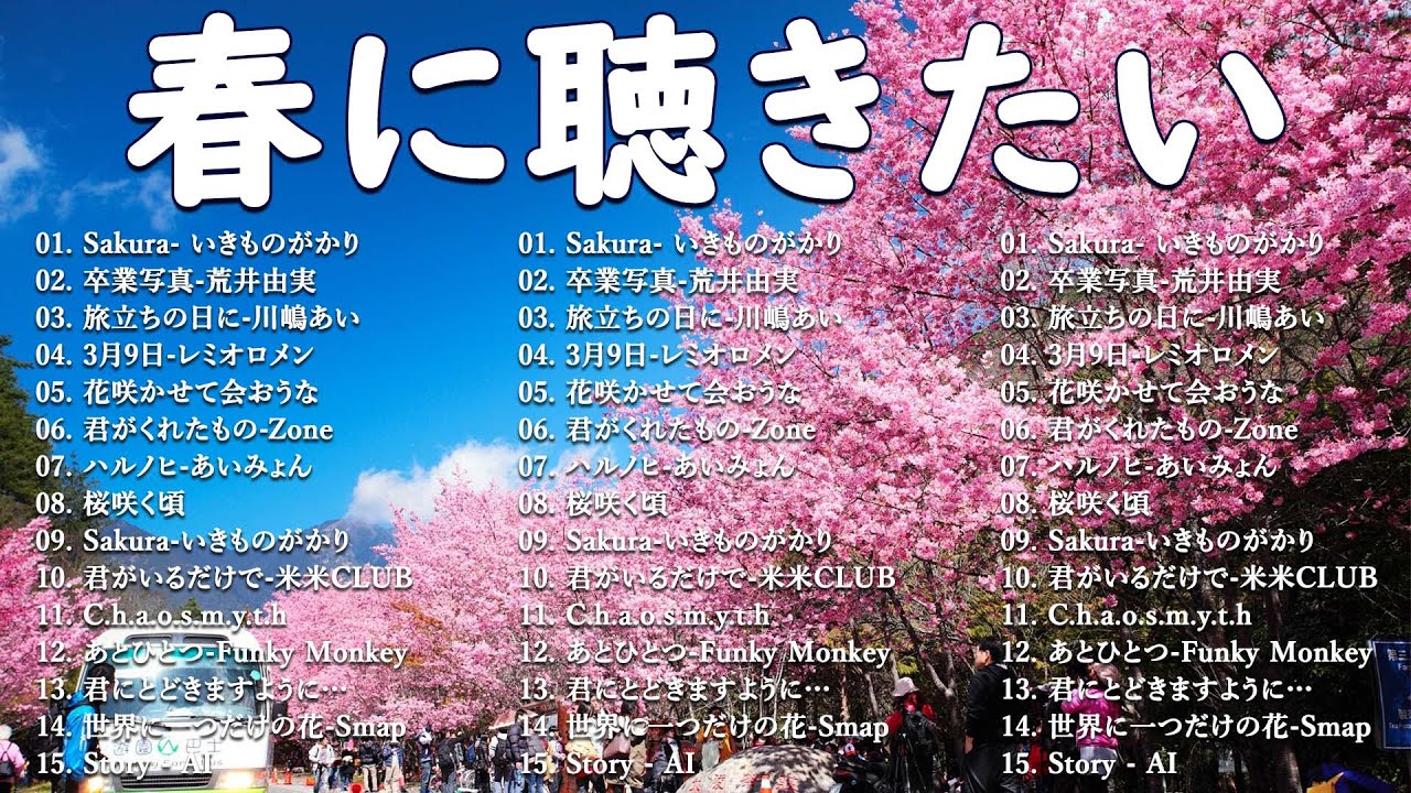 2026年 春の名曲ベスト🌸🎶 今こそ聴きたい感動の春ソング集🌷🍒川嶋あい, 荒井由実, コブクロ, レミオロメン, 米米CLUB