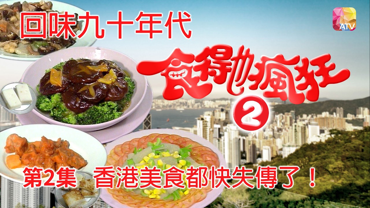 《食得也瘋狂 II》第2集 EATING MUST BE CRAZY II EP2 ATV