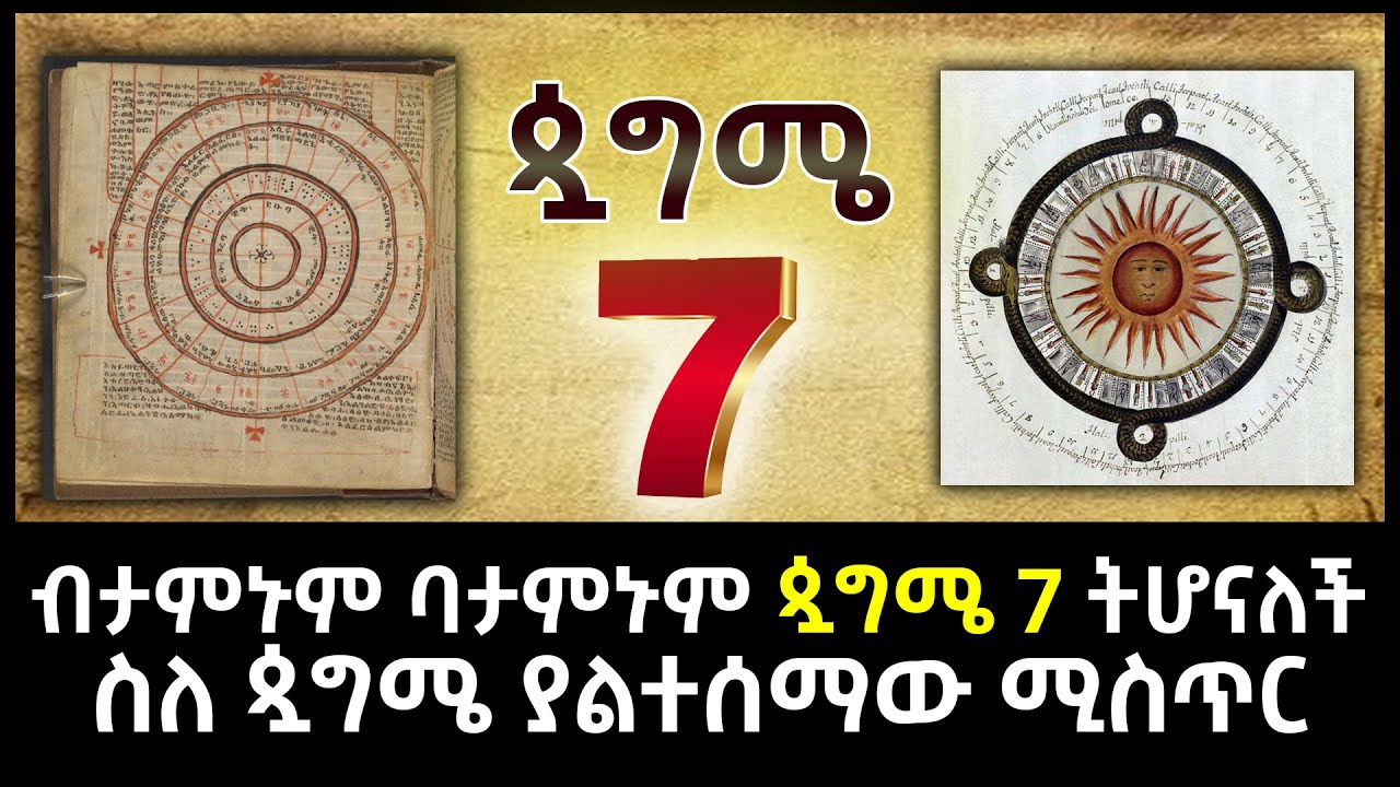 ብታምኑም ባታምኑም ጷግሜ 7 ትሆናለች ስለ ጷግሜ ያልተሰማው ሚስጥር