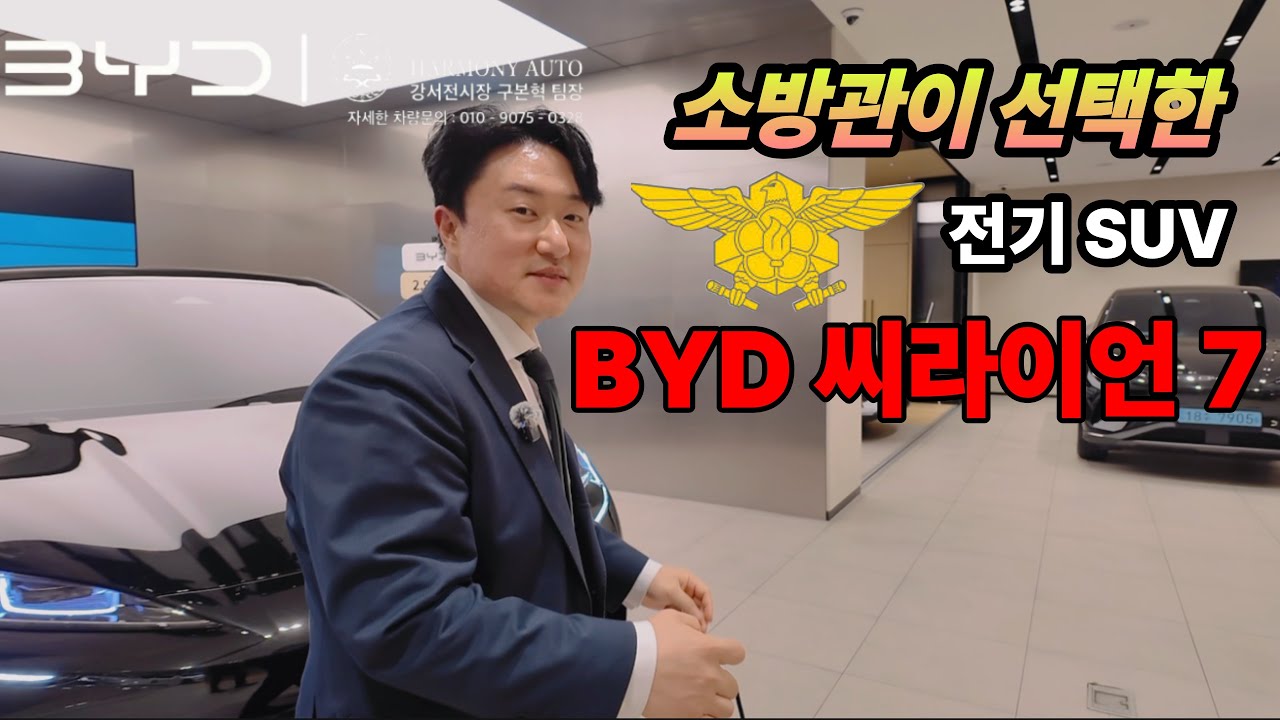 “소방관 고객의 전기 SUV 출고 준비 | BYD 구팀장 브이로그”   #BYD #씨라이언7 #전기차 #전기SUV #BYD구팀장