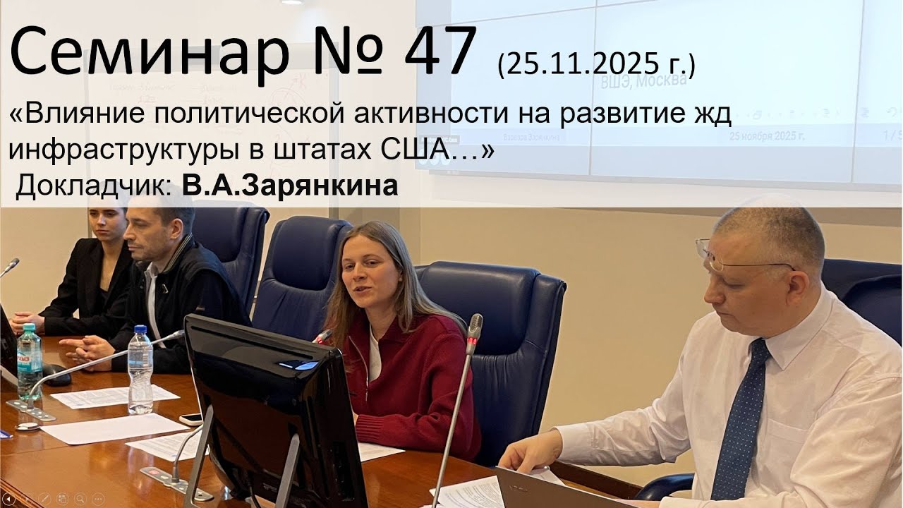 Семинар ЭЖТ №47 (25.11.2025 г.) 