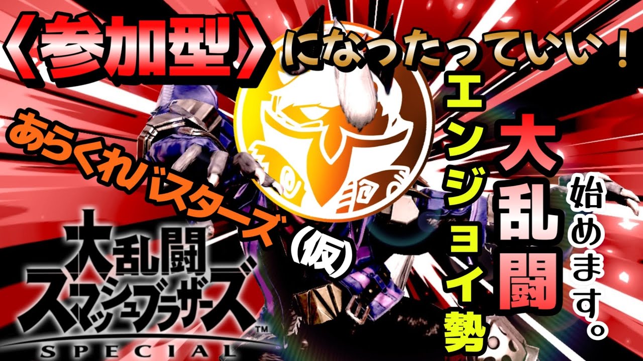 【スマブラSP】#62 エンジョイ勢集合の大乱闘やっていきたい！！一応〈参加型〉配信な、新あらくれバスターズ※ルール読んで来てもろて