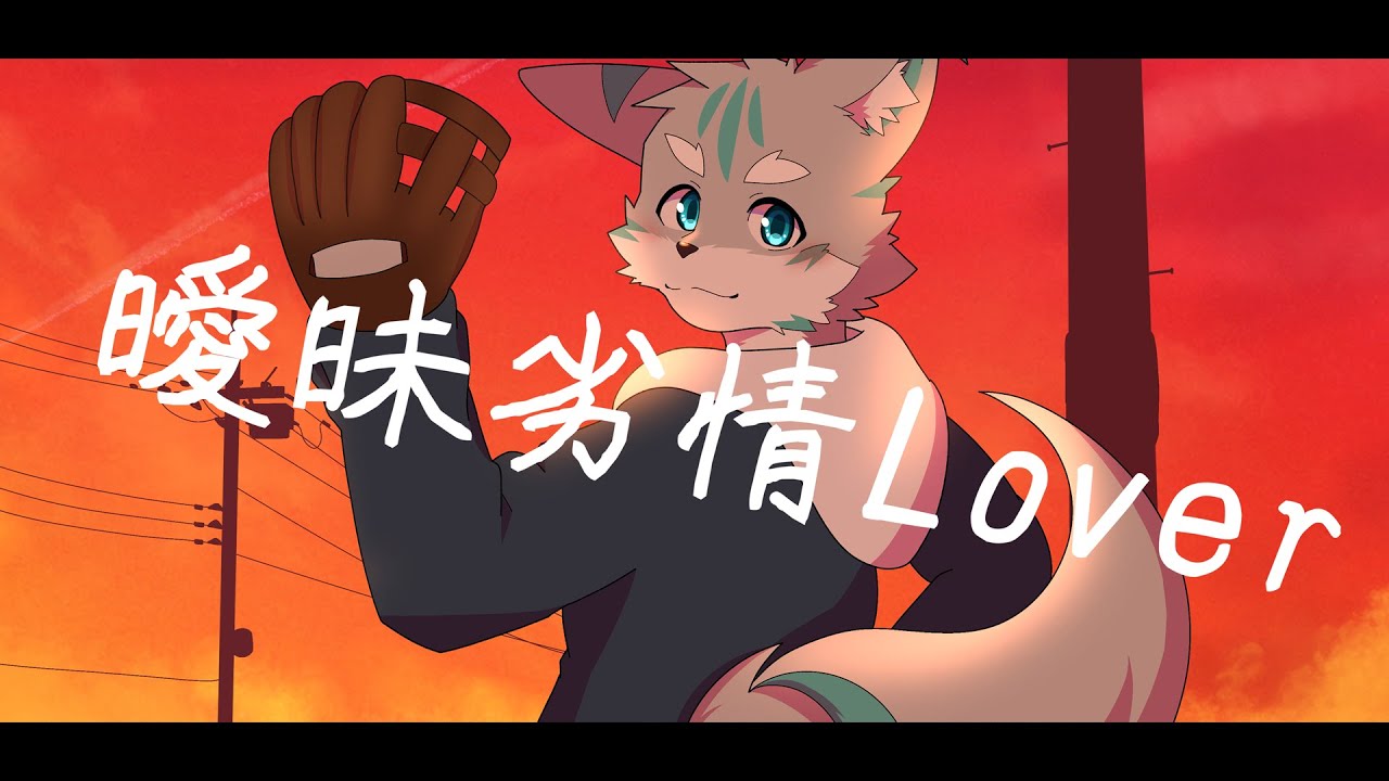 【歌ってみた】曖昧劣情Lover【ショタボと形容するには微妙なケモノVtuber】