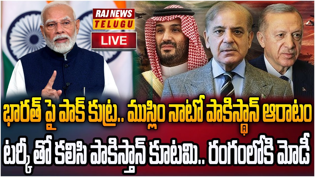 LIVE :  భారత్ పై పాక్ కుట్ర.. ముస్లిం నాటో పాకిస్థాన్ ఆరాటం | Muslim NATO | Raj News