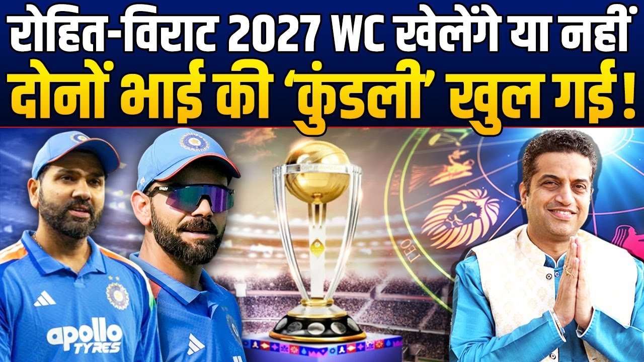 Rohit Sharma-Virat Kohli पर हो गई सबसे बड़ी भविष्यवाणी, 2027 WC से पहले बड़ा राज खुल गया !