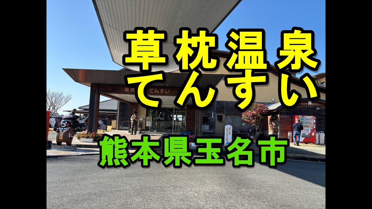 2026年1月　草枕温泉てんすい