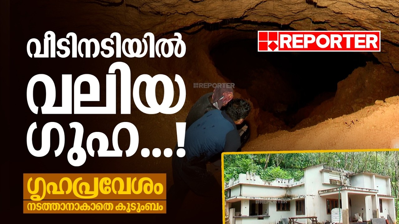 വീടിനടിയിൽ വലിയ ഗുഹ; ലക്ഷങ്ങൾ കടം വാങ്ങി വെച്ച വീട്ടിൽ താമസിക്കാൻ കഴിയാതെ കുടുംബം|Kasaragod