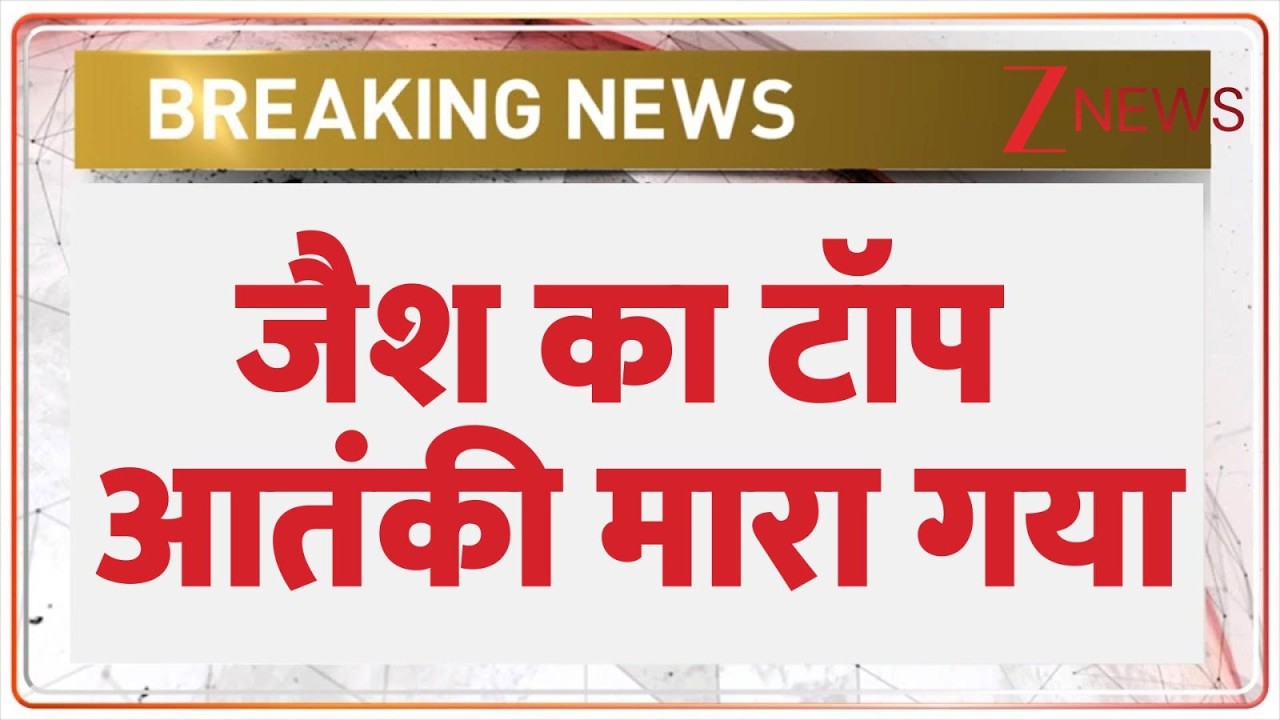 Breaking News: जैश का टॉप आतंकी मारा गया | Indian Army | ZEE News
