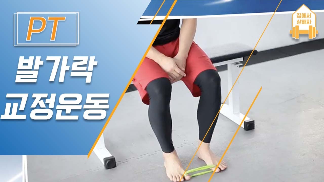무지 외반증에 좋은 발가락 교정 운동_PT #집에서함께해요