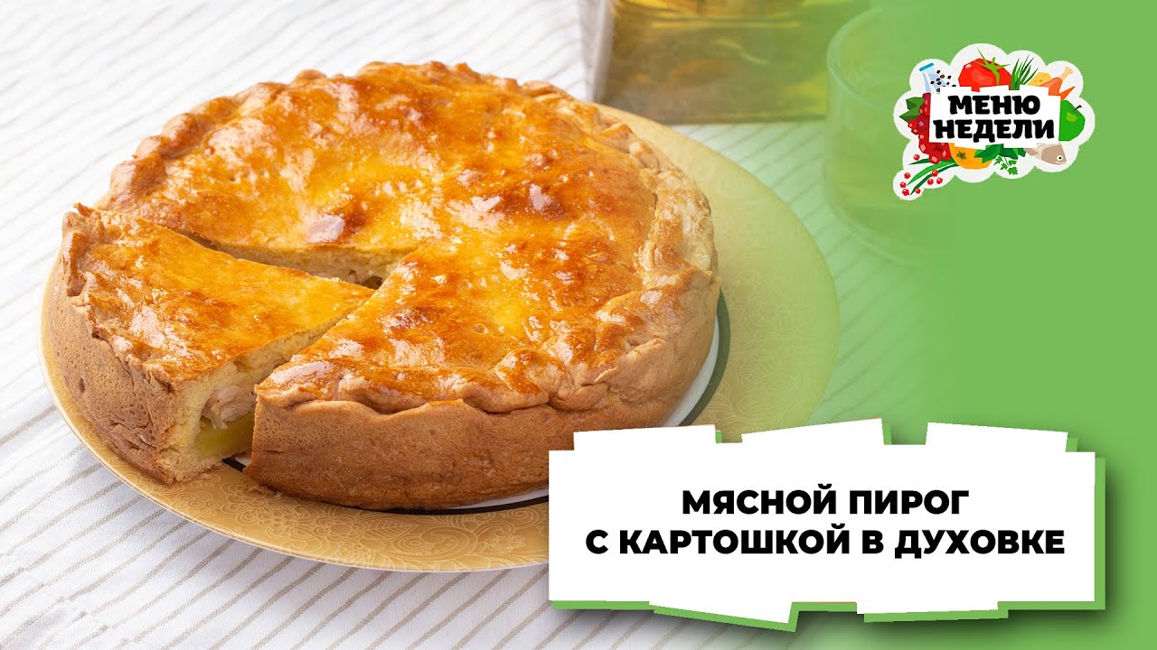 💥Мясной пирог с картошкой в духовке | Меню недели | Кулинарная школа