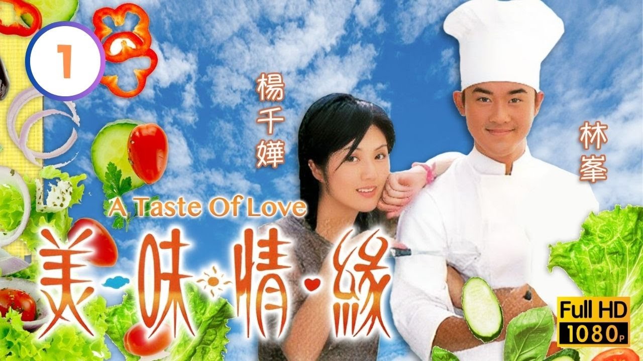 《九龍城寨之圍城》男主角林峯主演 | TVB愛情喜劇線上看 | 美味情緣 01/25 | 劉江(耀柱)大讚吳啟華(馬友) |吳啟華 |陳慧珊 |林峯 |粵語中字 |2001