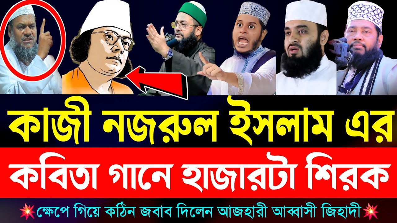 কাজী নজরুল ইসলাম এর কবিতায় শিরক আছে বললেন আব্দুর রাজ্জাক বীন ইউসুফ | মিজানুর রহমান আজহারী।