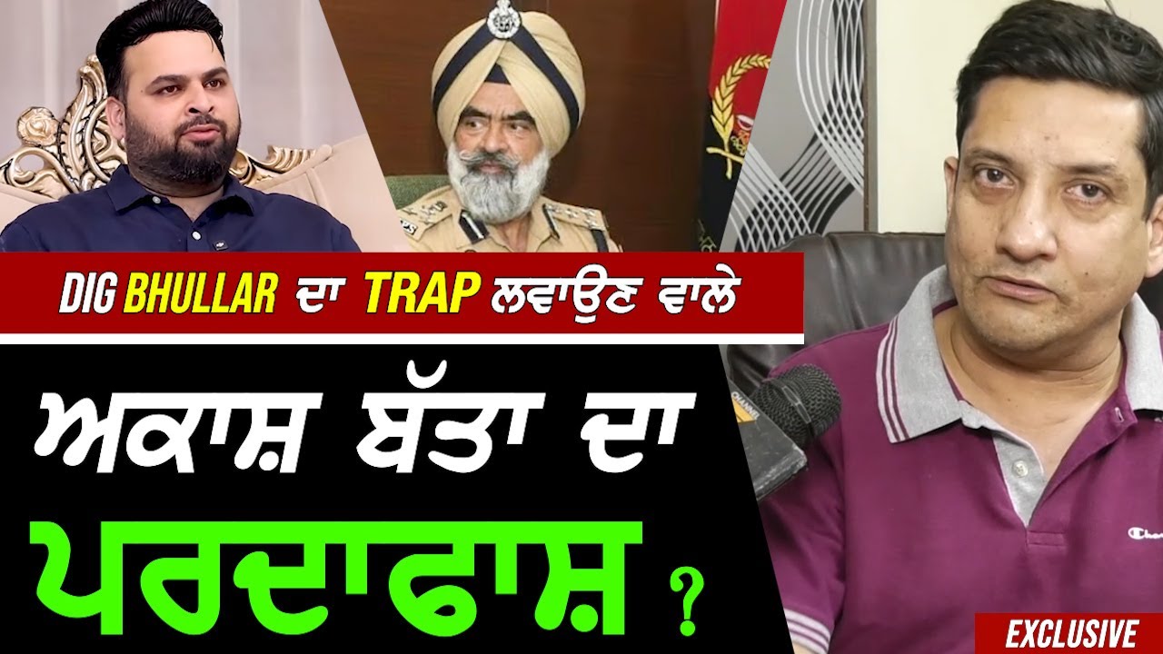 DIG Bhullar ਦਾ Trap ਲਵਾਉਣ ਵਾਲੇ Akash Batta ਦਾ ਪਰਦਾਫਾਸ਼ !? Exclusive