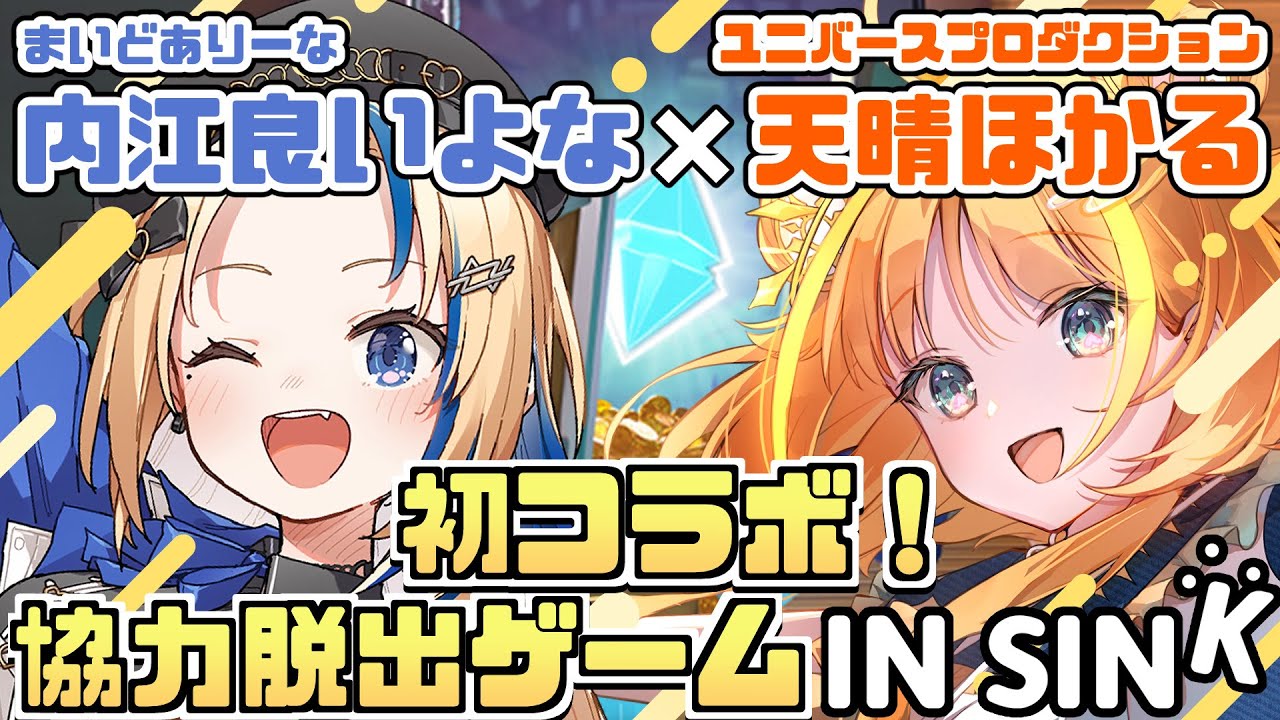 【コラボゲーム配信】いよな＆天晴ほかるが協力して島脱出に挑む！【#関西VTuber】