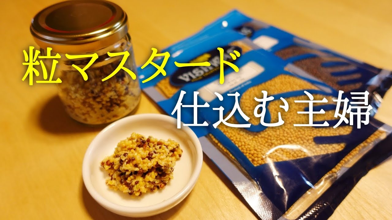 自家製粒マスタードに挑戦〈#229/我が家のごはん編〉