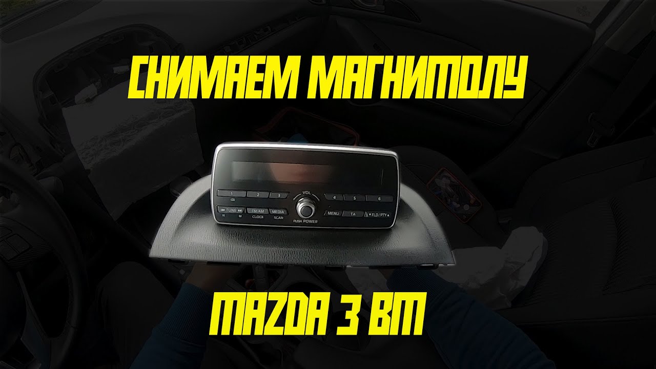 Снимаем магнитолу Mazda 3 BM 2013