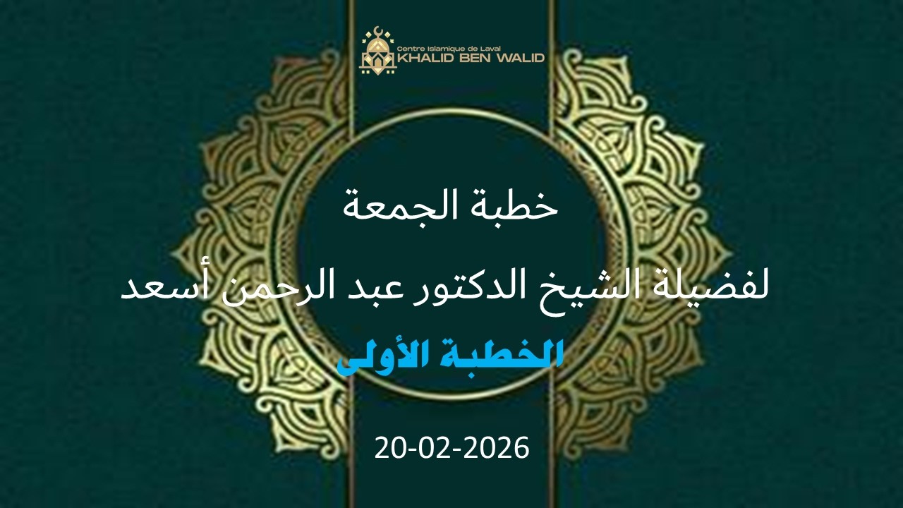 خطبة الجمعة لفضيلة الشيخ الدكتور عبد الرحمن أسعد حفظه الله: الخطبة الآولى