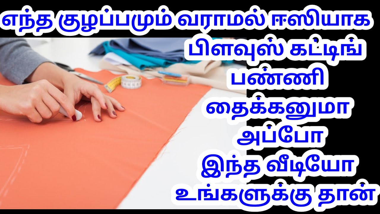எந்த குழப்பமும் வராமல் எப்படி ஈசியாக பிளவுஸ் கட்டிங் பண்ணி தைப்பது 