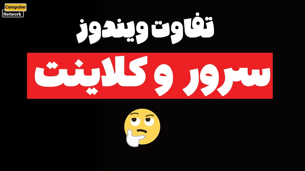 تفاوت ویندوز سرور و کلاینت چیست؟ هرآنچه باید بدانید!‫