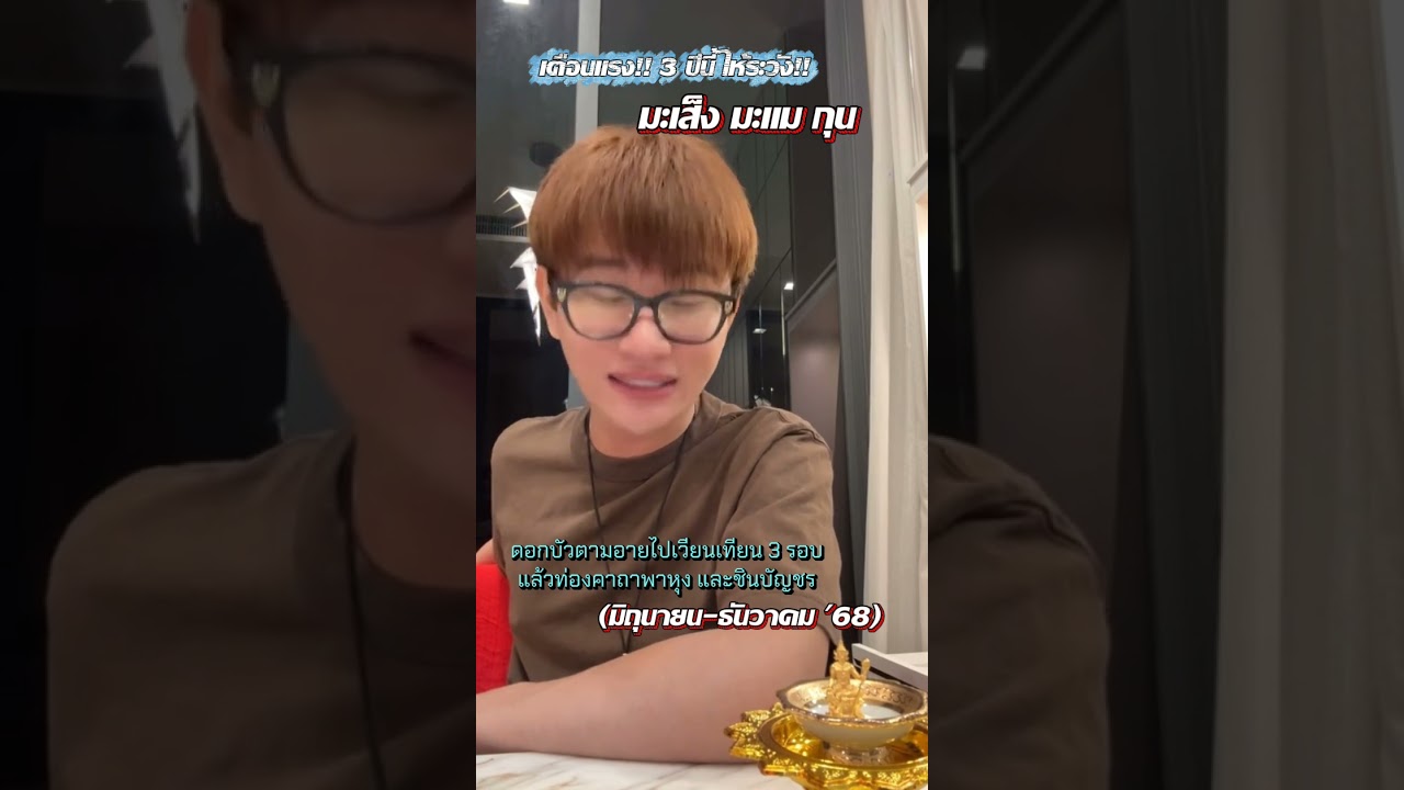 #หมอผีเสาวรีย์ ปีงูเล็ก ปีแพะ ปีหมู 3 ปีนี้ให้ระวัง ตั้งแต่เดือน มิ.ย.-ธ.ค.'68 #ทำนายดวง #ดวงเศรษฐี