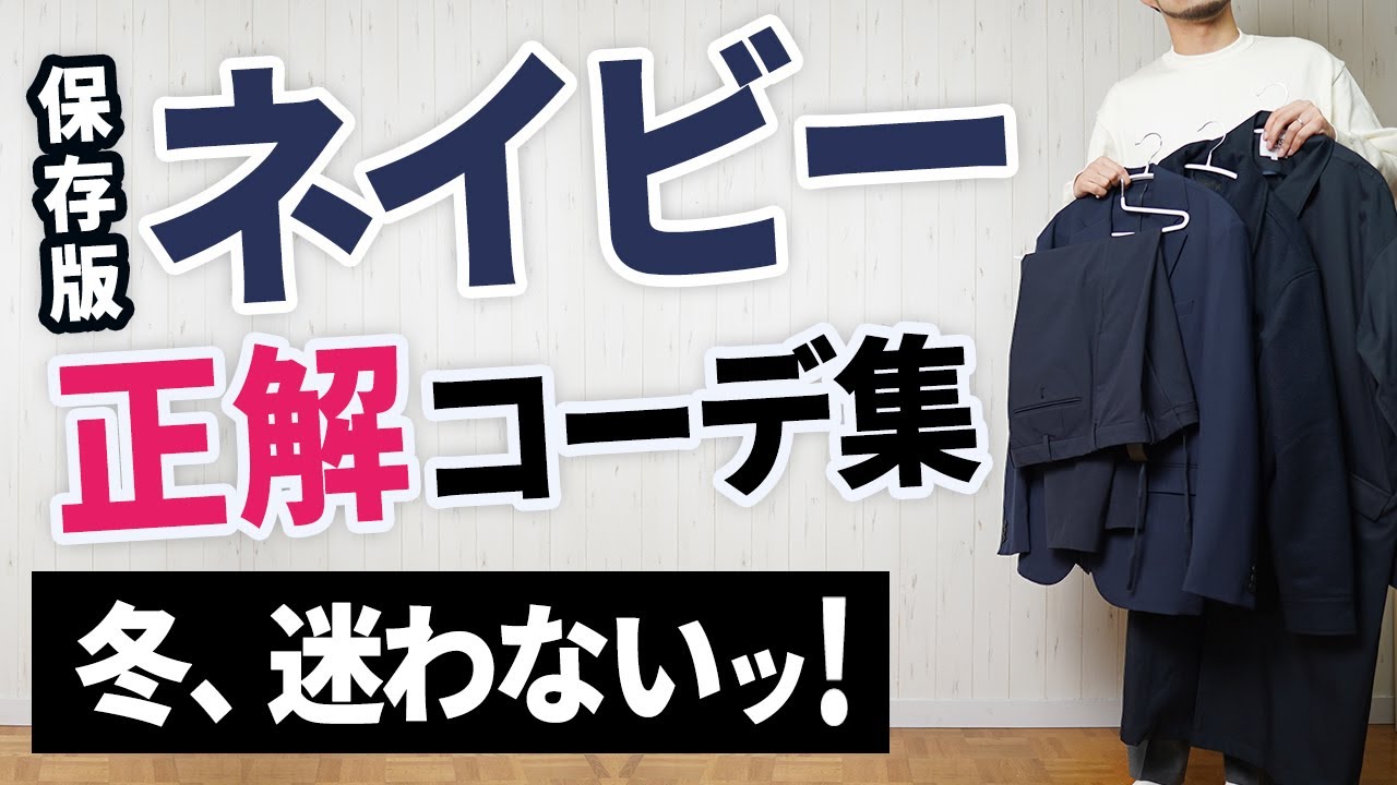 【ネイビーの色合わせ】もう冬のネイビーコーデは迷わなくなる！