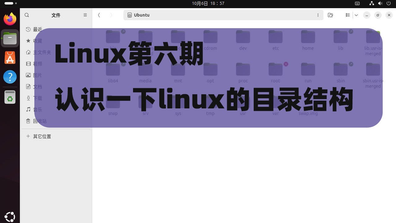 认识一下Linux目录结构，主要介绍普通用户一些常用的目录。#Linux #Ubuntu #Linux目录