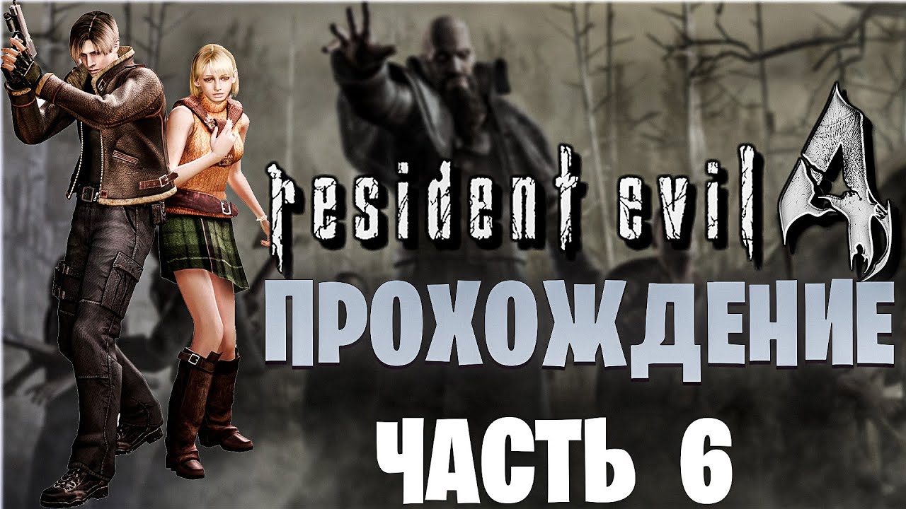 Resident Evil 4 Прохождение Замок!