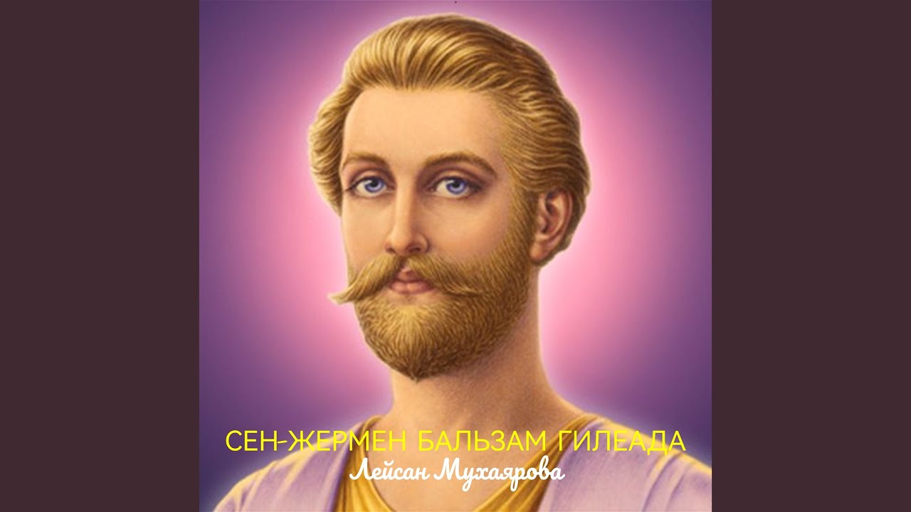 Сен-жермен бальзам гилеада