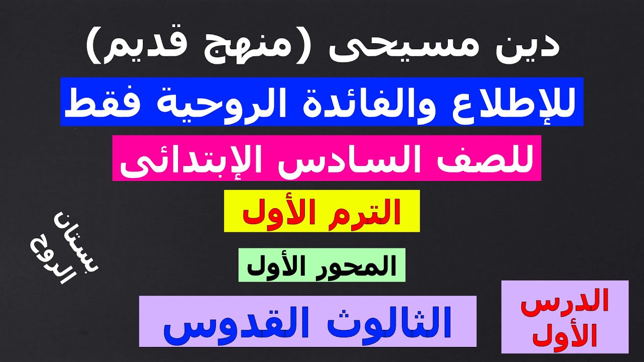 منهج الدين المسيحى ( للصف السادس الإبتدائى ) الترم الأول : الدرس الأول : الثالوث القدوس