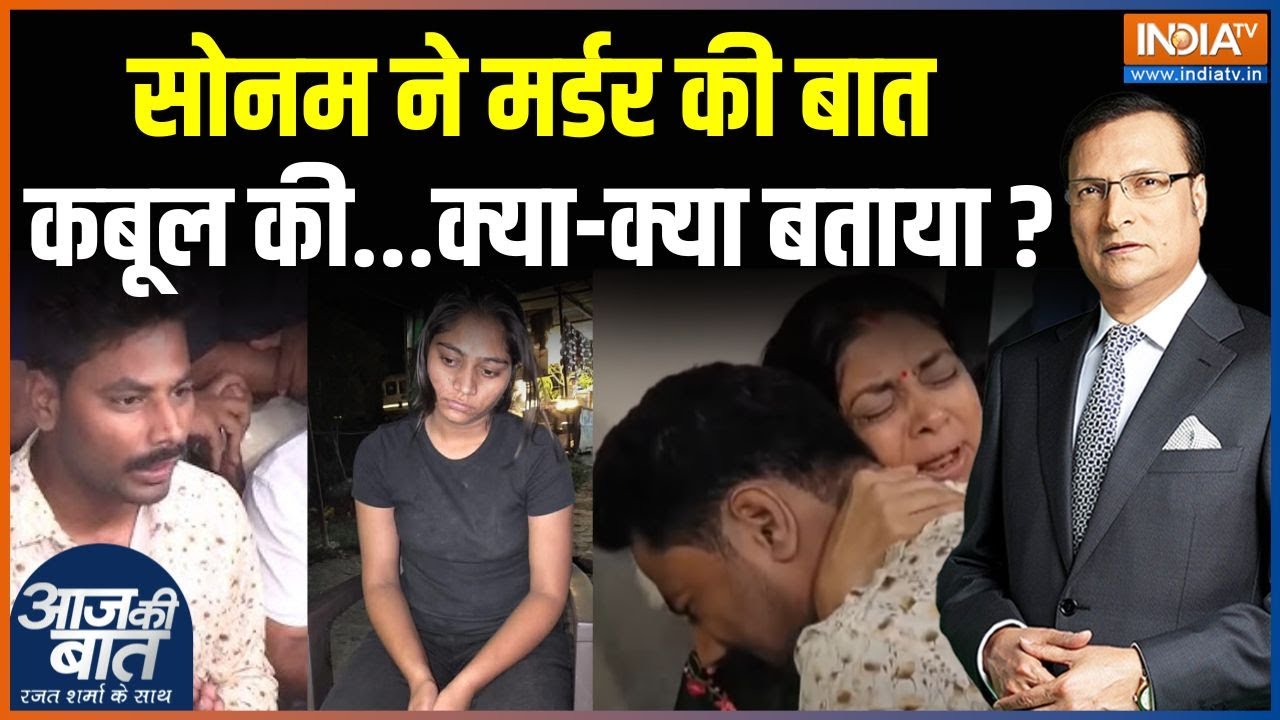Raja Raghuvanshi Murder Case Update : राजा रघुवंशी मर्डर केस में क्या खुलासा हुआ ? | Sonam | Indore