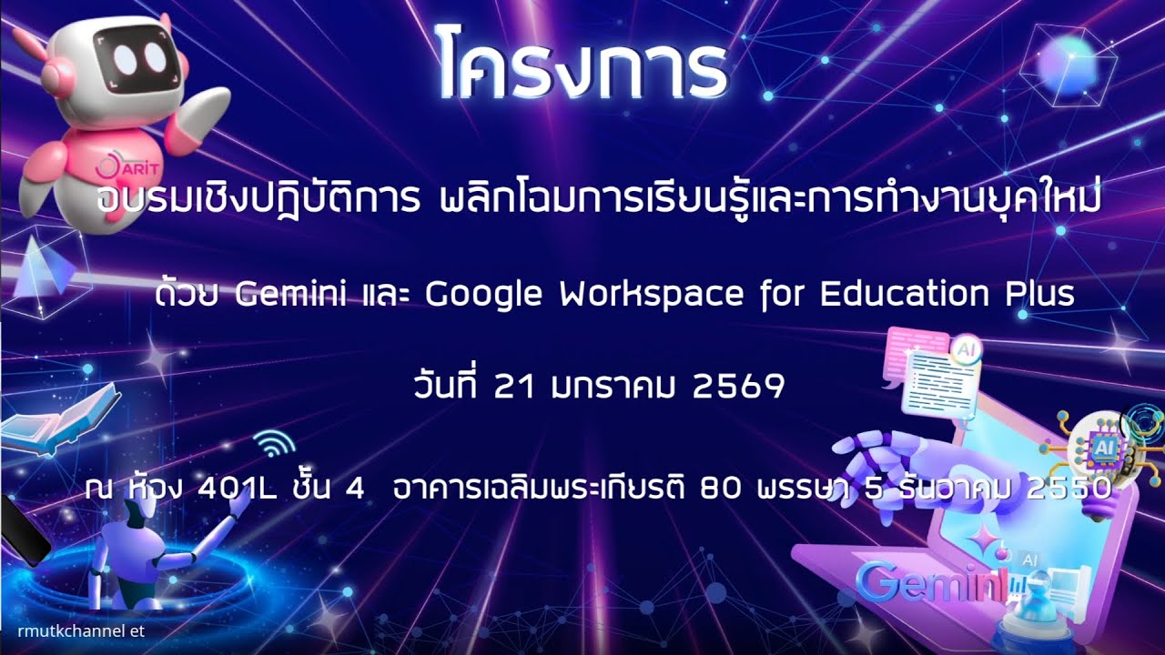 โครงการอบรมเชิงปฏิบัติการ พลิกโฉมการเรียนรู้และการทำงานยุคใหม่ด้วย Gemini  และ Google Workspace 2