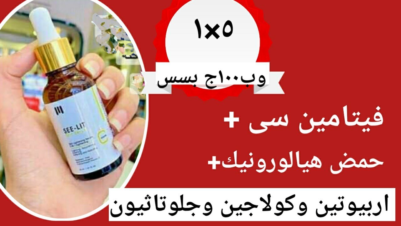 تجربتى مع أرخص سيروم فيتامين سى فى مصر😍مميزاته وعيوبه 👍#فيتامين_c #الاعتناء_بالبشره  #الفيتامين_c