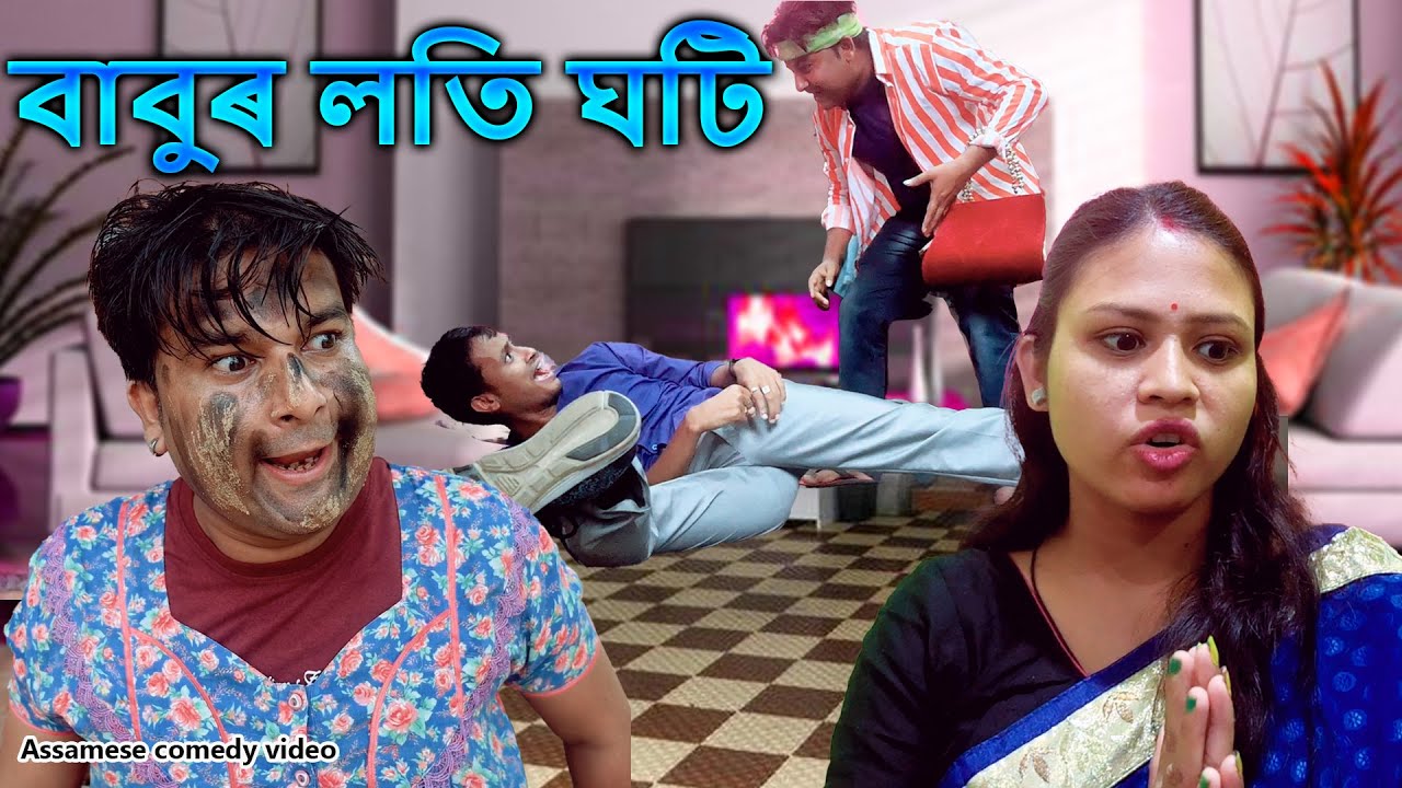 Babu'ৰ লতি ঘটি | Assamese comedy video | Assamese funny video | Dalimi Maloti video