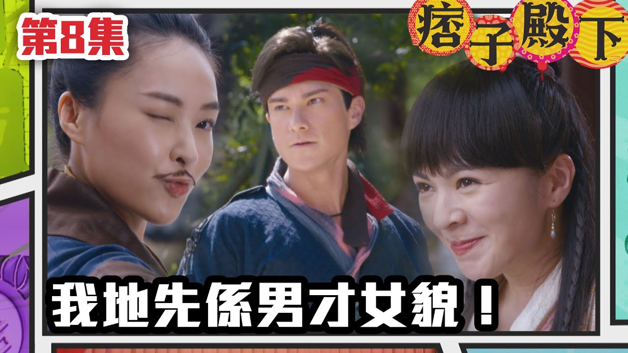 痞子殿下 | 我地先係男才女貌！｜周嘉洛｜陳瀅｜朱敏瀚｜王灝兒｜吳岱融｜曹永廉｜爆笑｜古裝｜喜劇