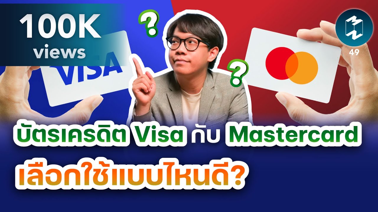 บัตรเครดิต Visa กับ Mastercard เลือกใช้แบบไหนดี? | MM Invest EP.49