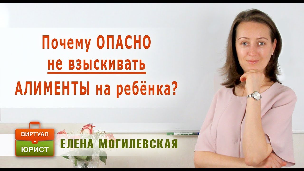 Почему опасно не взыскивать алименты на ребенка?