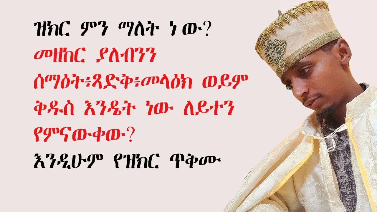 ዝክር ማለት ምን ማለት ነው?