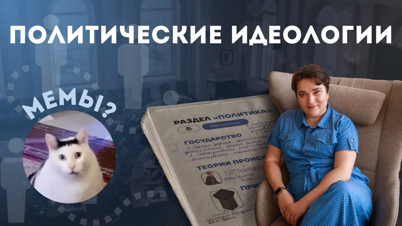 ПОЛИТИЧЕСКИЕ ИДЕОЛОГИИ ДЛЯ ЕГЭ